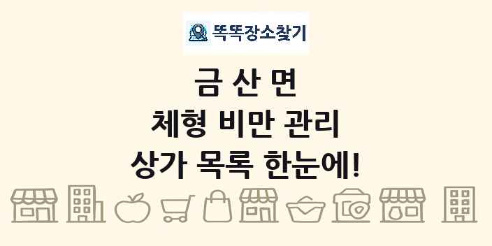 금산면 체형 비만 관리 상가 목록 및 정보
