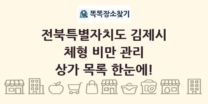 전북특별자치도 김제시 체형 비만 관리 상가 목록 및 정보