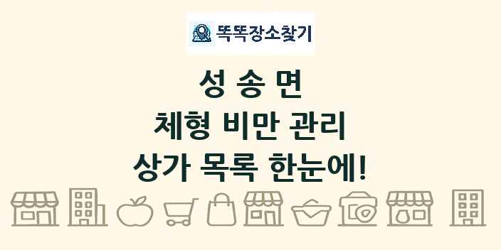 성송면 체형 비만 관리 상가 목록 및 정보
