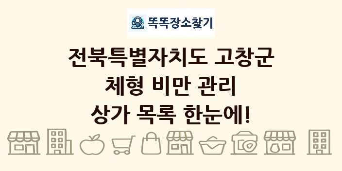 전북특별자치도 고창군 체형 비만 관리 상가 목록 및 정보