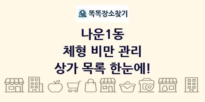 나운1동 체형 비만 관리 상가 목록 및 정보