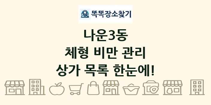 나운3동 체형 비만 관리 상가 목록 및 정보
