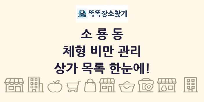 소룡동 체형 비만 관리 상가 목록 및 정보