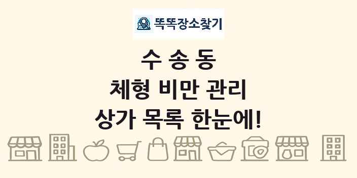 수송동 체형 비만 관리 상가 목록 및 정보