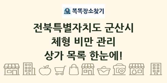 전북특별자치도 군산시 체형 비만 관리 상가 목록 및 정보