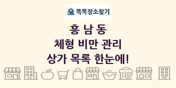 흥남동 체형 비만 관리 상가 목록 및 정보