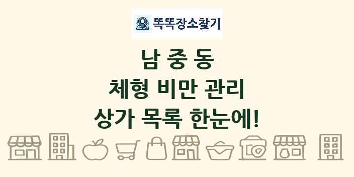 남중동 체형 비만 관리 상가 목록 및 정보