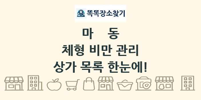 마동 체형 비만 관리 상가 목록 및 정보