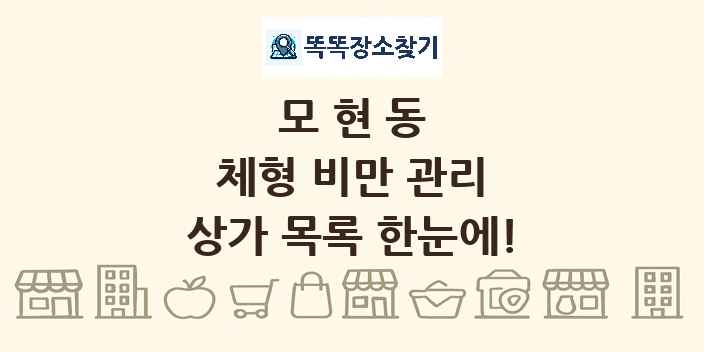 모현동 체형 비만 관리 상가 목록 및 정보