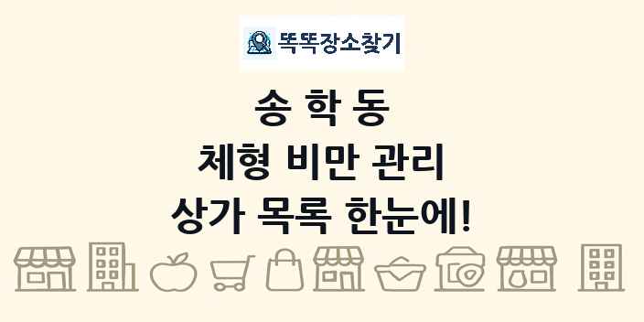 송학동 체형 비만 관리 상가 목록 및 정보
