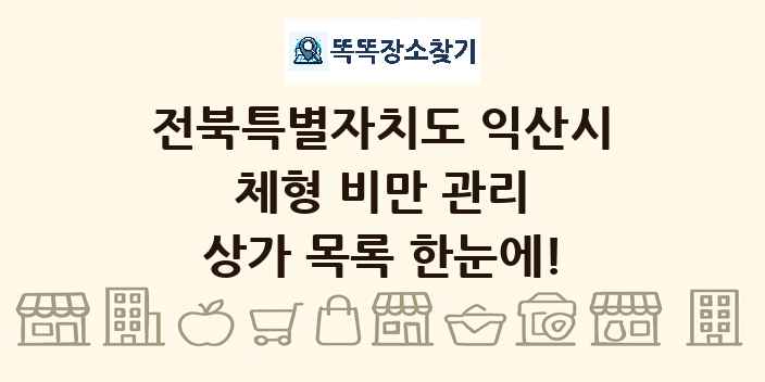 전북특별자치도 익산시 체형 비만 관리 상가 목록 및 정보