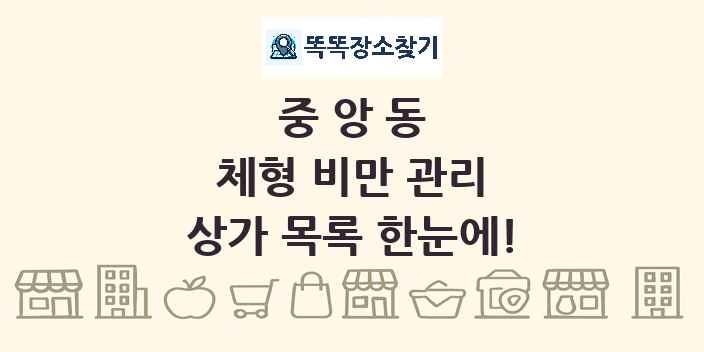 중앙동 체형 비만 관리 상가 목록 및 정보