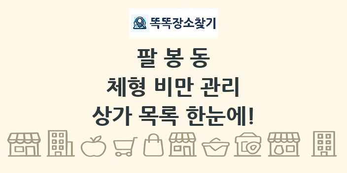 팔봉동 체형 비만 관리 상가 목록 및 정보