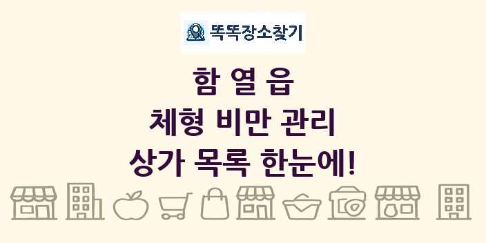 함열읍 체형 비만 관리 상가 목록 및 정보