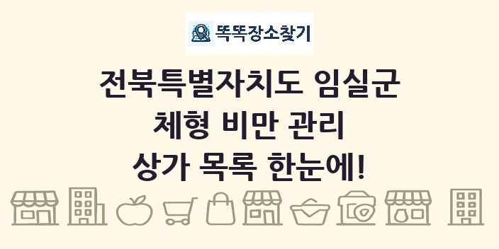전북특별자치도 임실군 체형 비만 관리 상가 목록 및 정보