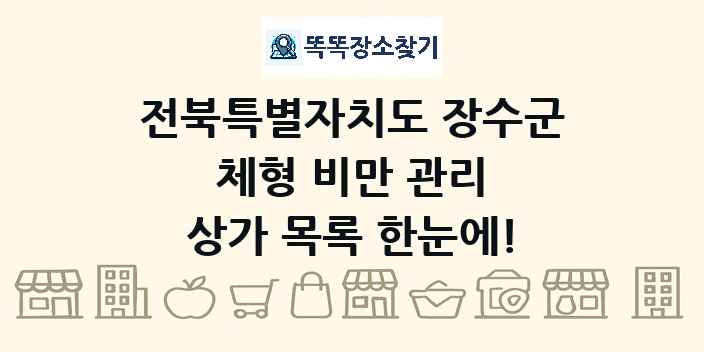 전북특별자치도 장수군 체형 비만 관리 상가 목록 및 정보