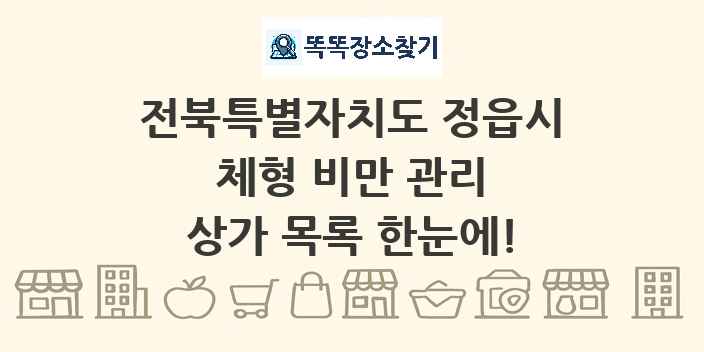 전북특별자치도 정읍시 체형 비만 관리 상가 목록 및 정보