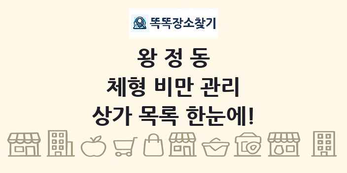 왕정동 체형 비만 관리 상가 목록 및 정보