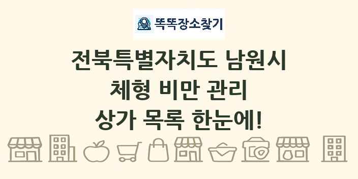 전북특별자치도 남원시 체형 비만 관리 상가 목록 및 정보