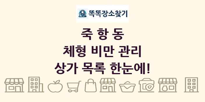 죽항동 체형 비만 관리 상가 목록 및 정보