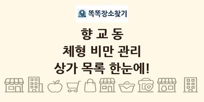 향교동 체형 비만 관리 상가 목록 및 정보