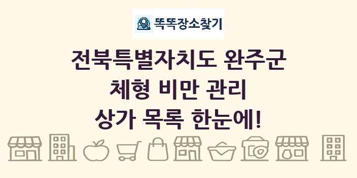 전북특별자치도 완주군 체형 비만 관리 상가 목록 및 정보