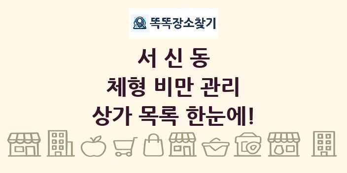 서신동 체형 비만 관리 상가 목록 및 정보