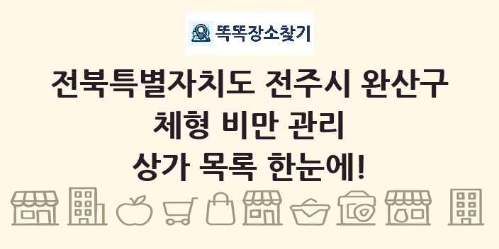 전북특별자치도 전주시 완산구 체형 비만 관리 상가 목록 및 정보