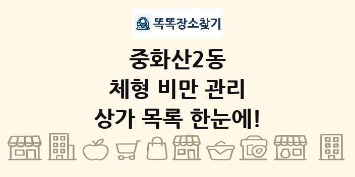 중화산2동 체형 비만 관리 상가 목록 및 정보