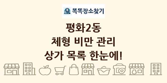 평화2동 체형 비만 관리 상가 목록 및 정보