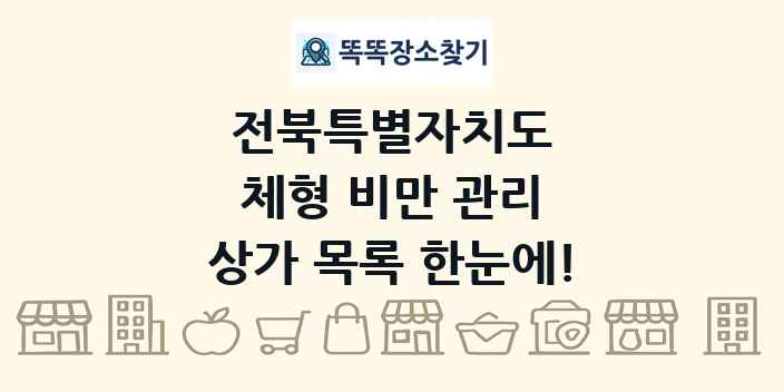 전북특별자치도 체형 비만 관리 상가 목록 및 정보