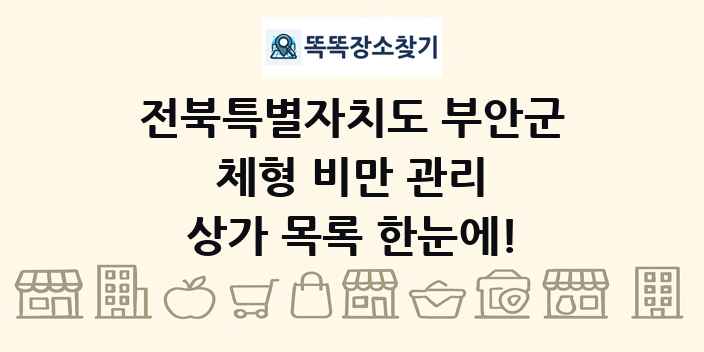 전북특별자치도 부안군 체형 비만 관리 상가 목록 및 정보