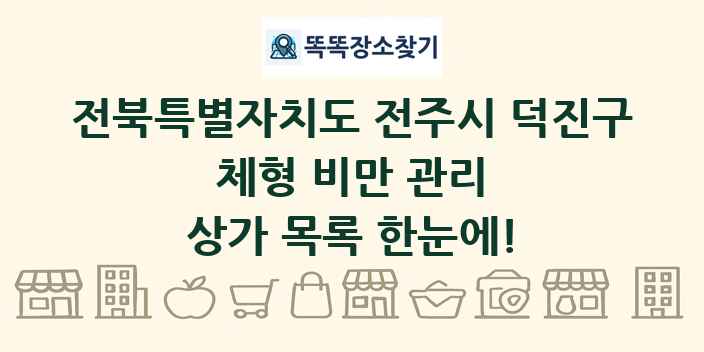 전북특별자치도 전주시 덕진구 체형 비만 관리 상가 목록 및 정보