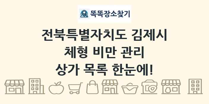 전북특별자치도 김제시 체형 비만 관리 상가 목록 및 정보