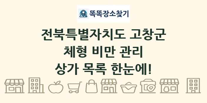 전북특별자치도 고창군 체형 비만 관리 상가 목록 및 정보