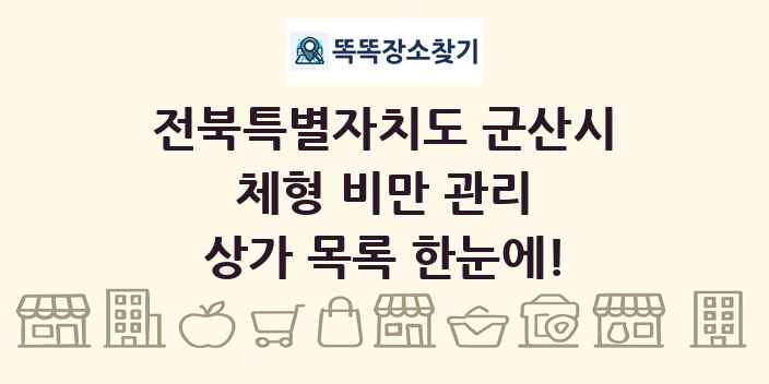 전북특별자치도 군산시 체형 비만 관리 상가 목록 및 정보