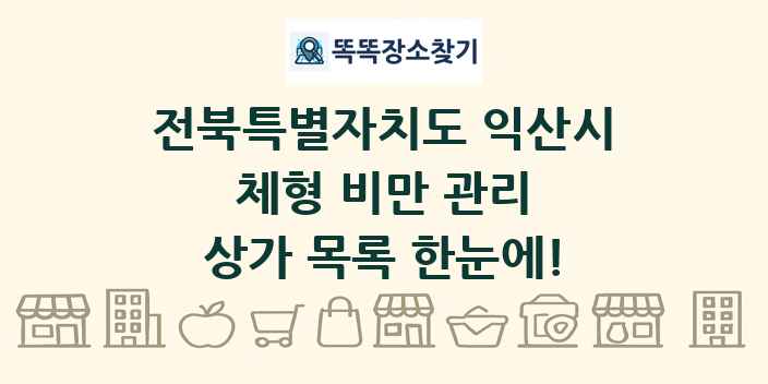 전북특별자치도 익산시 체형 비만 관리 상가 목록 및 정보
