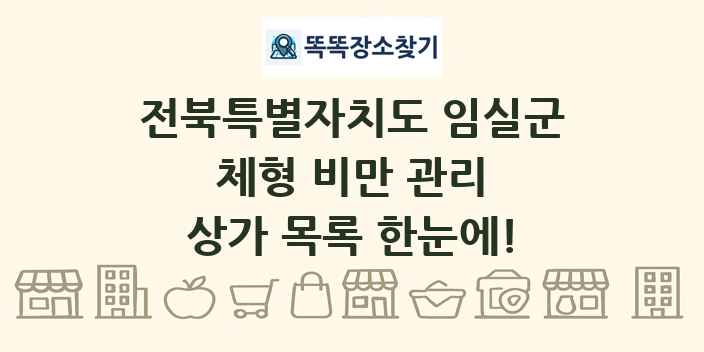 전북특별자치도 임실군 체형 비만 관리 상가 목록 및 정보