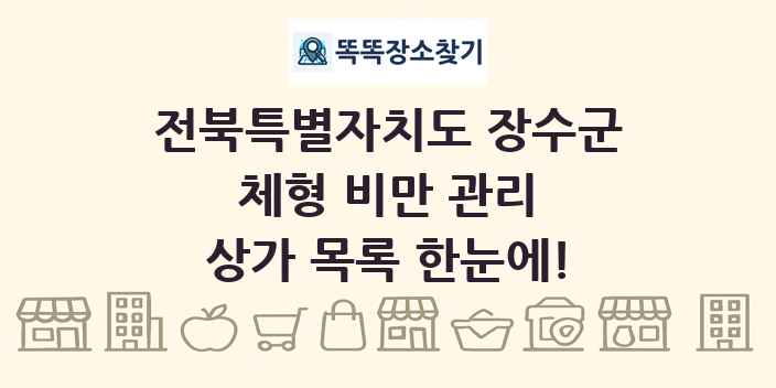 전북특별자치도 장수군 체형 비만 관리 상가 목록 및 정보