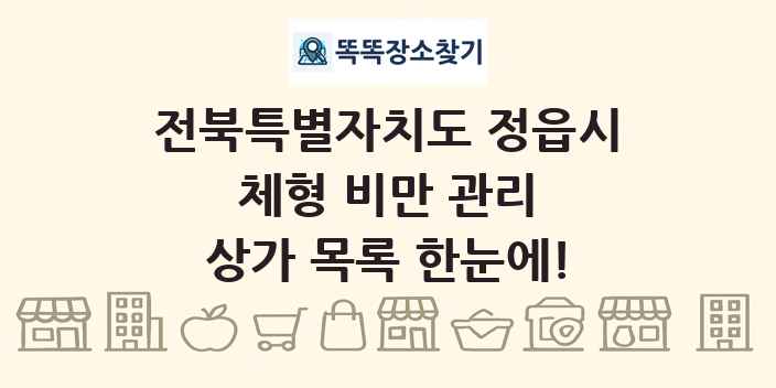 전북특별자치도 정읍시 체형 비만 관리 상가 목록 및 정보