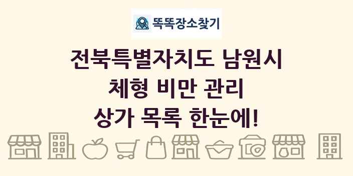 전북특별자치도 남원시 체형 비만 관리 상가 목록 및 정보