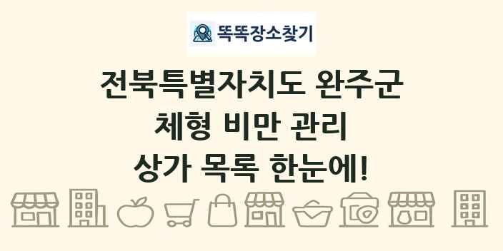전북특별자치도 완주군 체형 비만 관리 상가 목록 및 정보