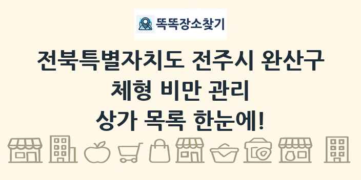 전북특별자치도 전주시 완산구 체형 비만 관리 상가 목록 및 정보