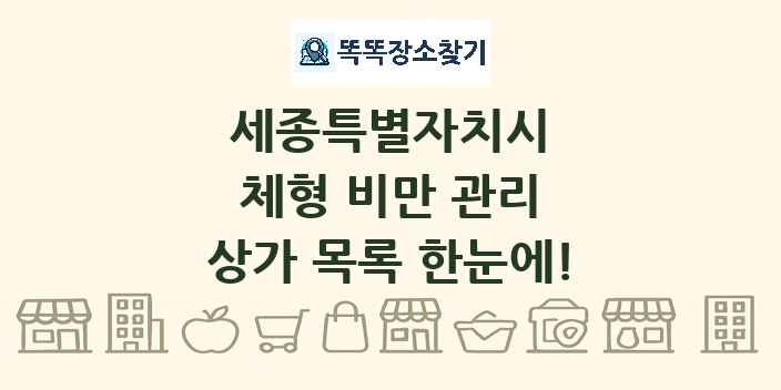세종특별자치시 체형 비만 관리 상가 목록 및 정보