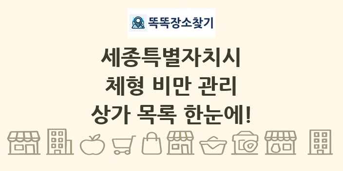 세종특별자치시 체형 비만 관리 상가 목록 및 정보