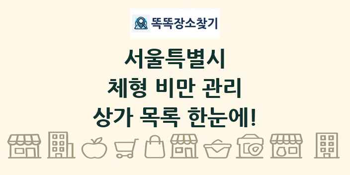 서울특별시 체형 비만 관리 상가 목록 및 정보