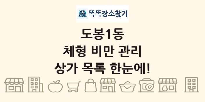 도봉1동 체형 비만 관리 상가 목록 및 정보