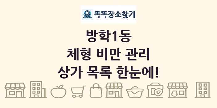방학1동 체형 비만 관리 상가 목록 및 정보