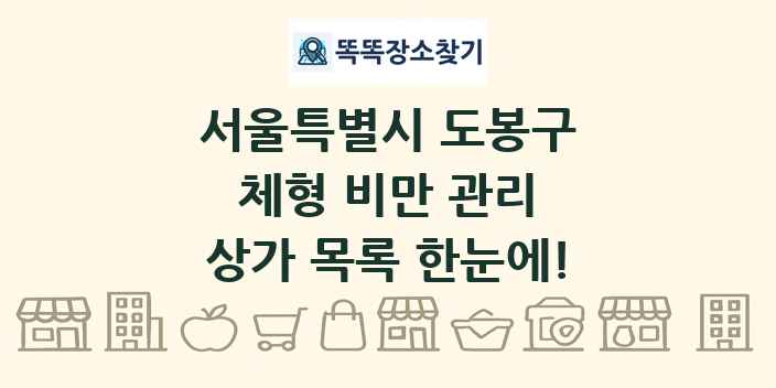서울특별시 도봉구 체형 비만 관리 상가 목록 및 정보