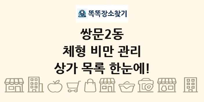 쌍문2동 체형 비만 관리 상가 목록 및 정보